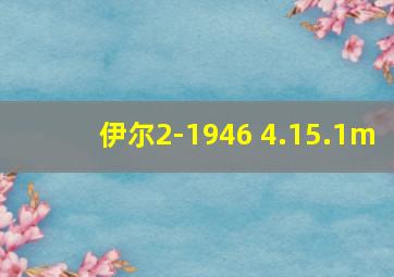 伊尔2-1946 4.15.1m